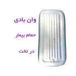 حمامی آسان و بدون دردسر برای معلولین با وان بادی قابل حمل - Image 8