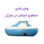 حمامی آسان و بدون دردسر برای معلولین با وان بادی قابل حمل - Image 2