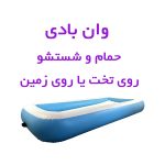 حمامی آسان و بدون دردسر برای معلولین با وان بادی قابل حمل - Image 7