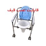 صندلی توالت چرخدار تاشو