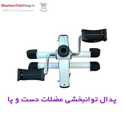 پدال توانبخشی عضلات سالمندان