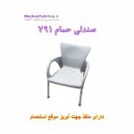 صندلی-حمام