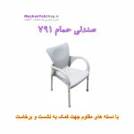 صندلی-حمام-دسته-دار