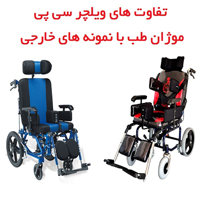 ویلچر سی پی تولید موژان طب