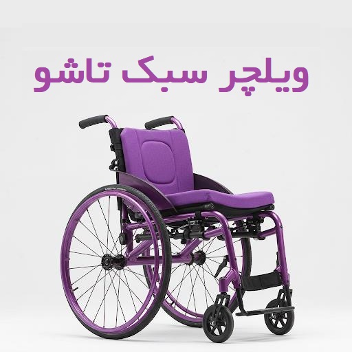 خرید ویلچر سبک تاشو