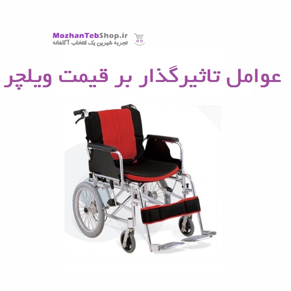 قیمت ویلچر