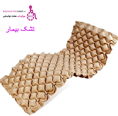 تشک بیمار،تشک ضد زخم بستر