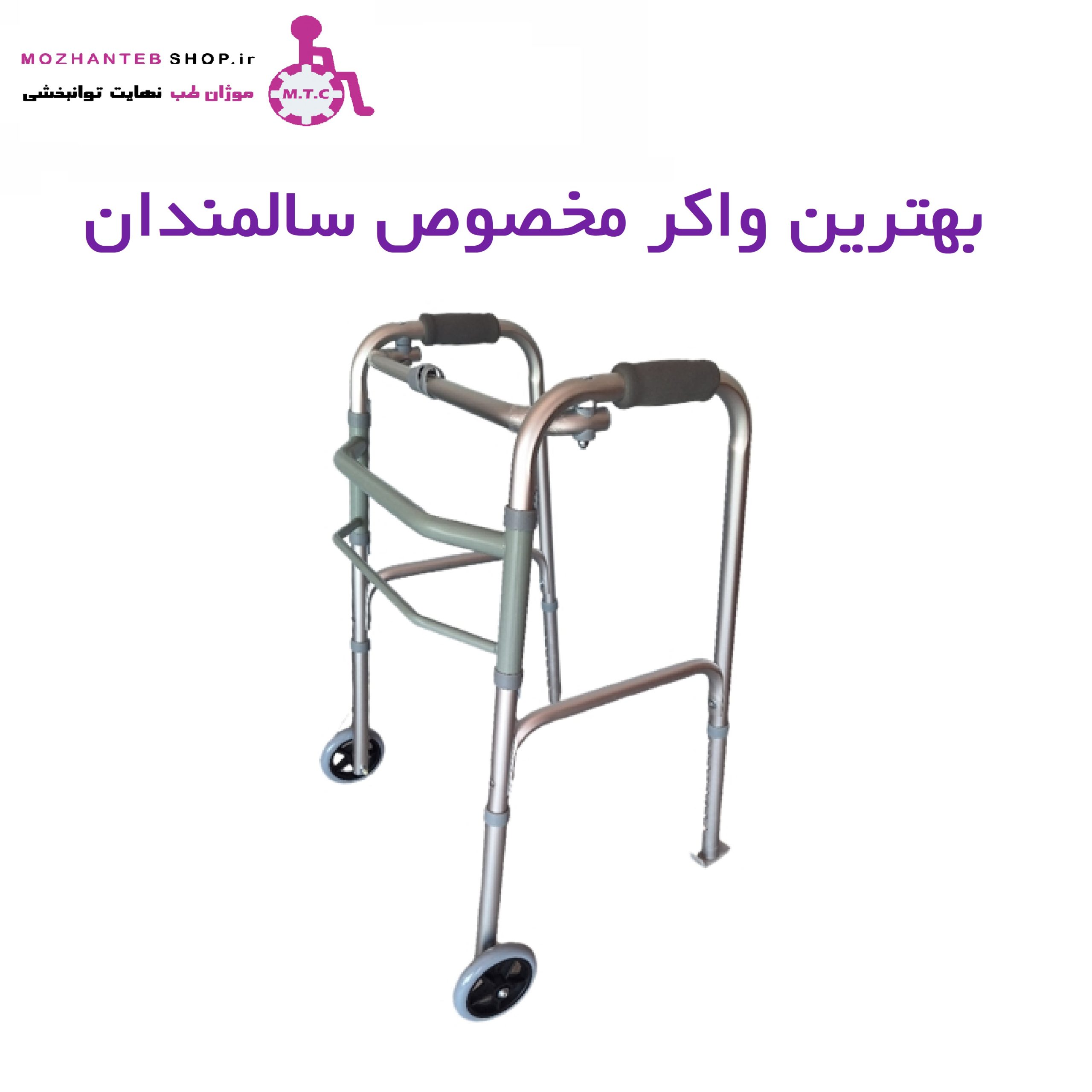 انواع واکر مخصوص سالمندان