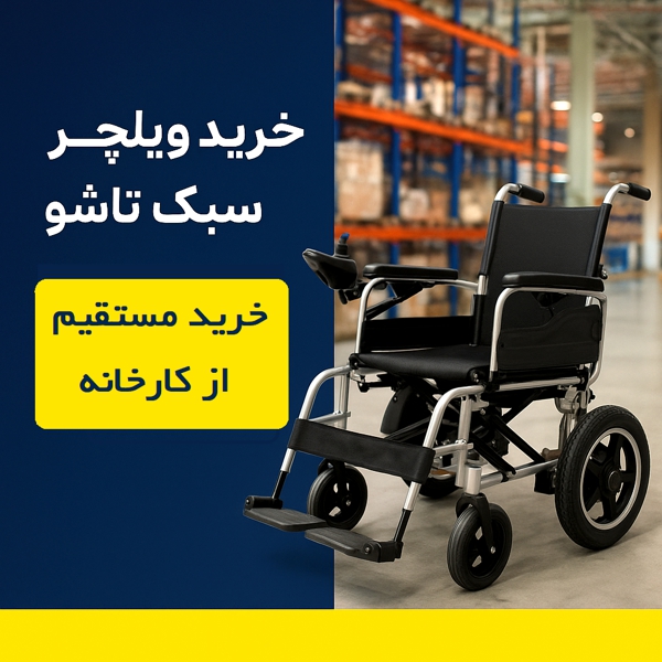 خرید ویلچر برقی سبک از کارخانه