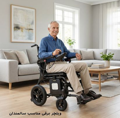 ویلچر برقی مناسب سالمندان