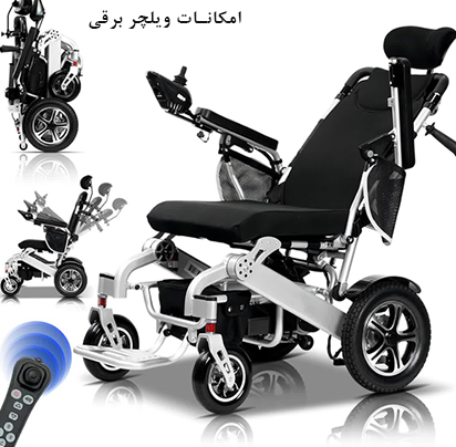 امکانات ویلچر برقی