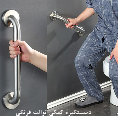 دستگیره کمکی سرویس بهداشتی