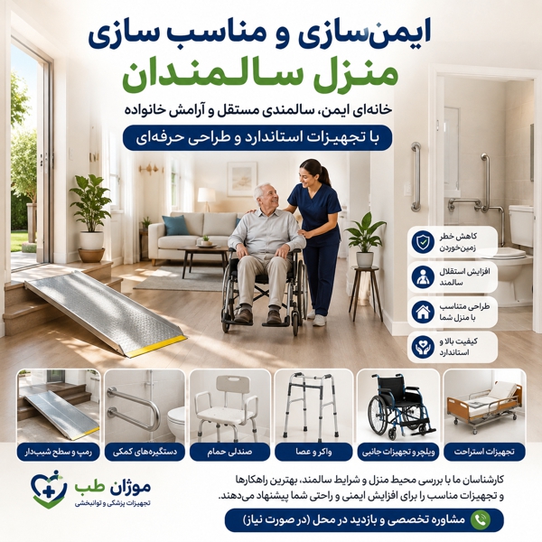 ایمن سازی خانه سالمندان