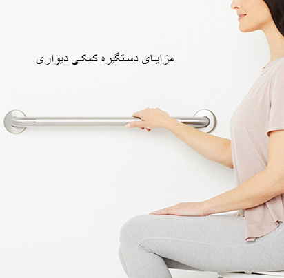 مزایای دستگیره کمکی دیواری
