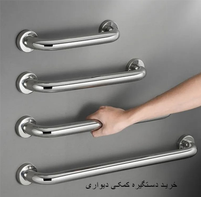 راهنمای خرید دستگیره کمکی دیواری