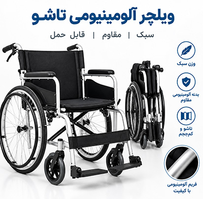 ویلچر آلومینیومی تاشو