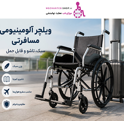 ویلچر آلومینیومی مسافرتی