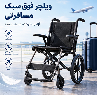 ویلچر فوق سبک مسافرتی
