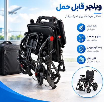 ویلچر قابل حمل